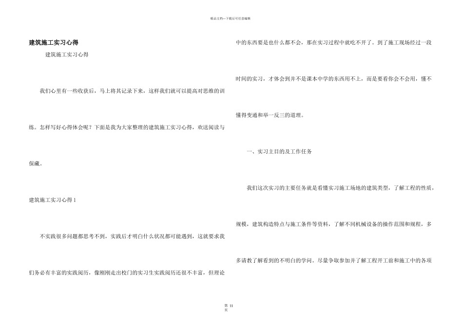 建筑施工实习心得_第1页