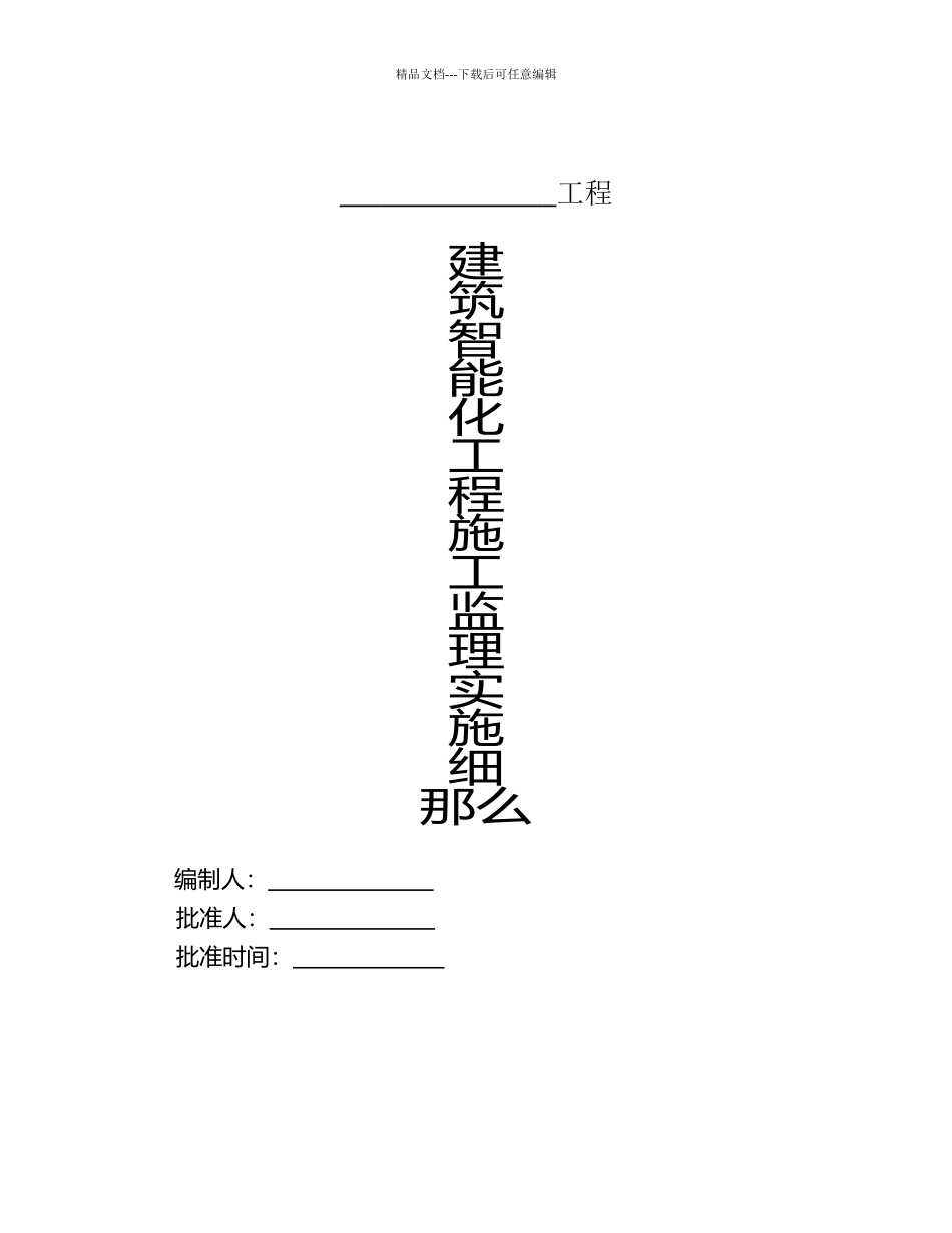 建筑智能化工程施工监理实施细则_第1页