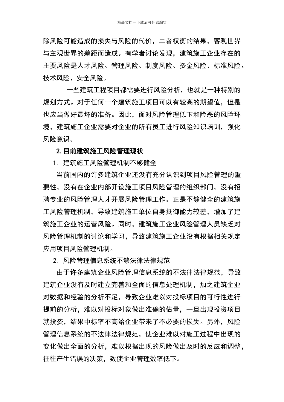 建筑施工风险管理现状及措施_第2页