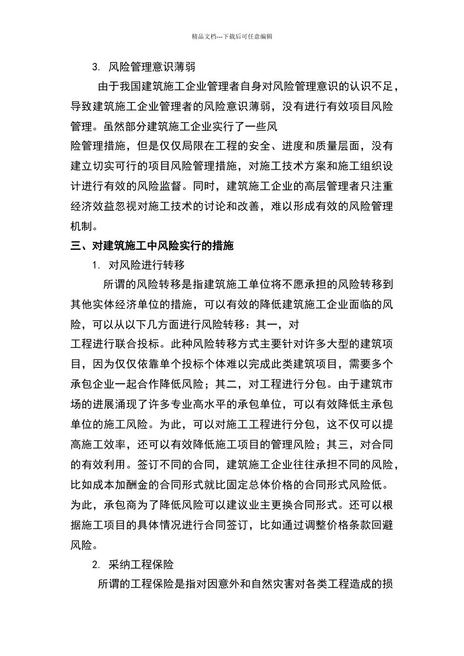 建筑施工风险管理现状及措施_第3页
