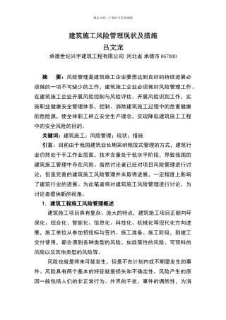 建筑施工风险管理现状及措施