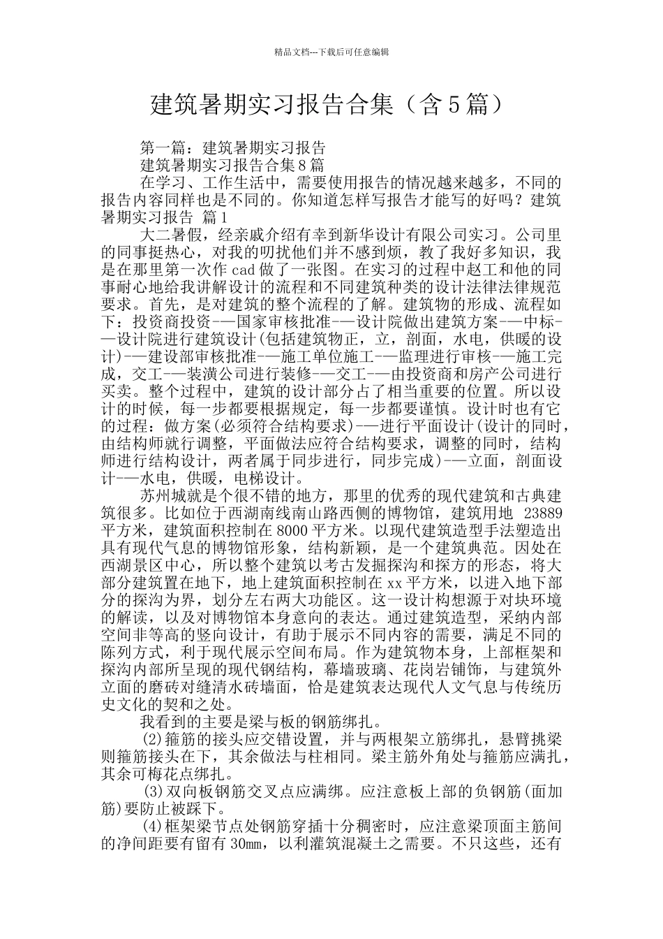 建筑暑期实习报告合集_第1页