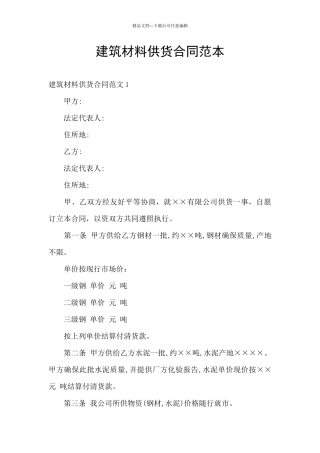 建筑材料供货合同范本