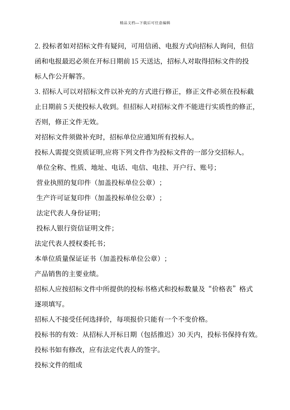 建筑机械设备招标文件_第3页