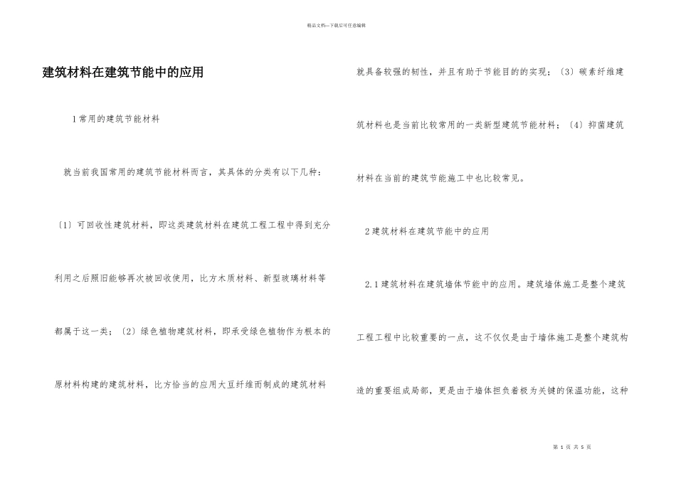 建筑材料在建筑节能中的应用_第1页