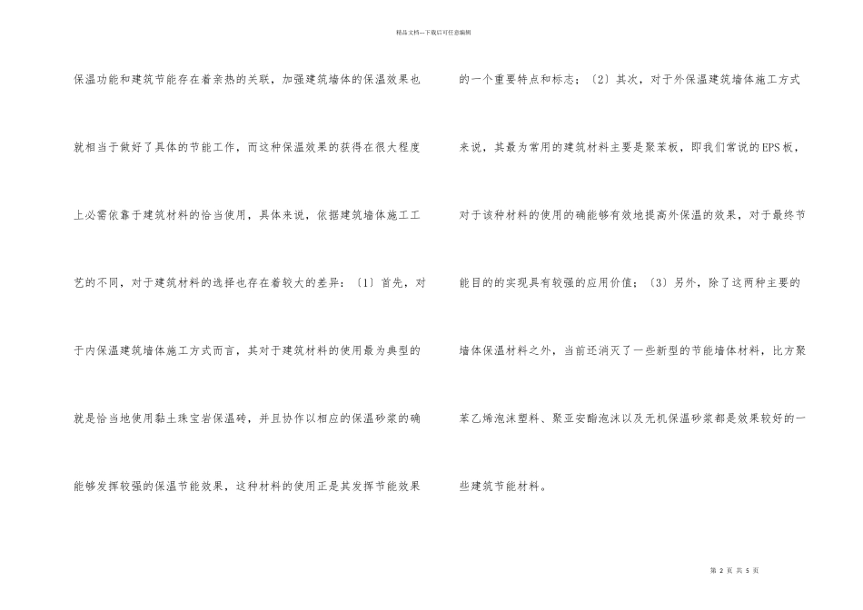 建筑材料在建筑节能中的应用_第2页