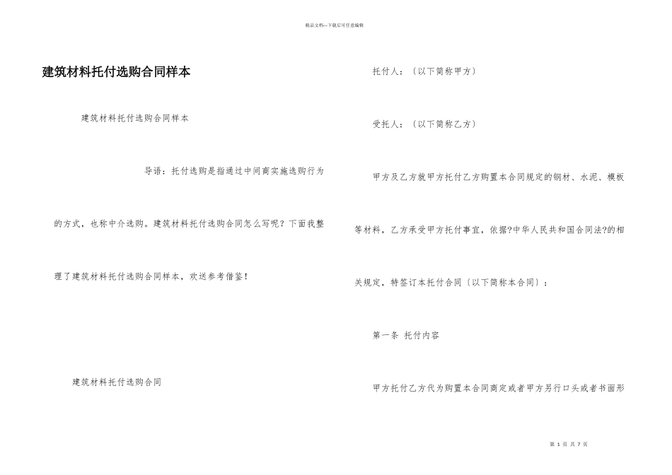 建筑材料委托采购合同样本_第1页