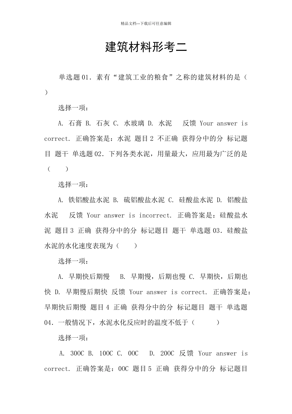 建筑材料形考二_第1页