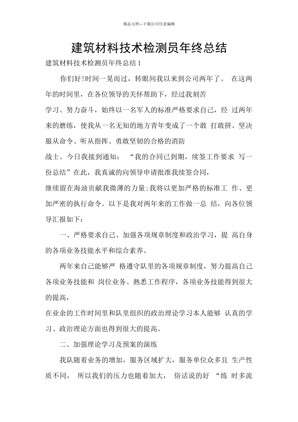 建筑材料技术检测员年终总结_第1页