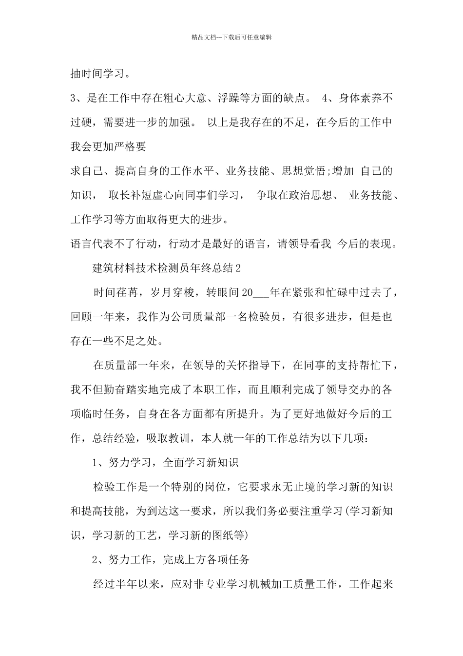 建筑材料技术检测员年终总结_第3页
