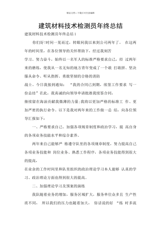 建筑材料技术检测员年终总结