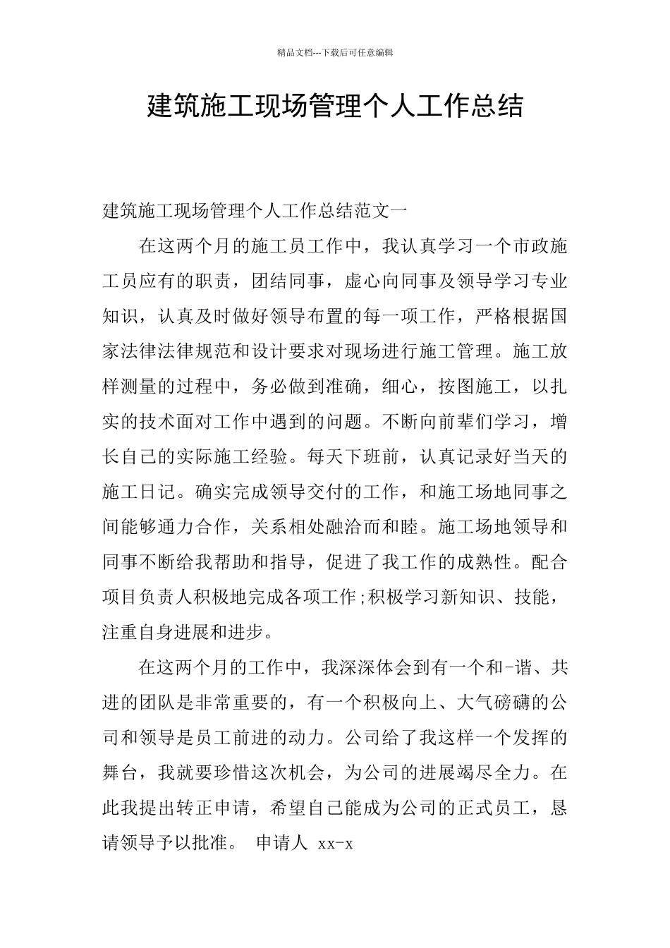 建筑施工现场管理个人工作总结_第1页