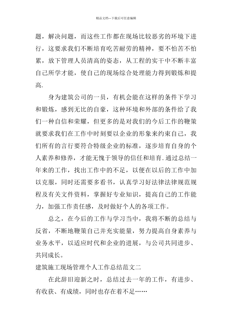 建筑施工现场管理个人工作总结_第3页