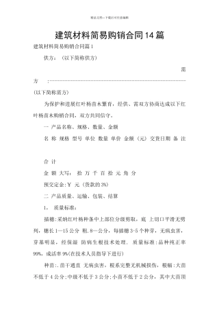 建筑材料简易购销合同14篇