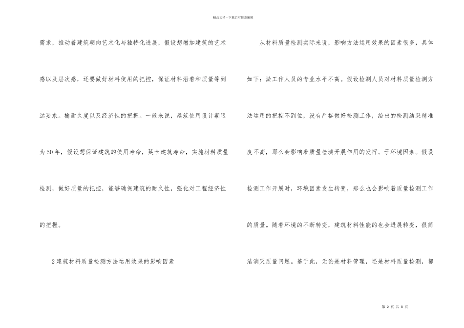 建筑材料质量检测思考_第2页