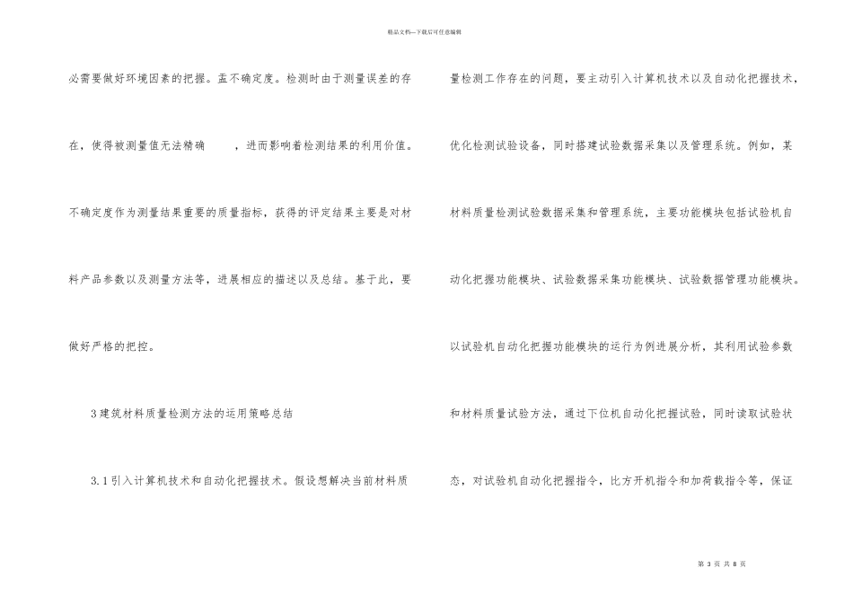 建筑材料质量检测思考_第3页