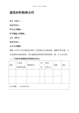 建筑材料购销合同