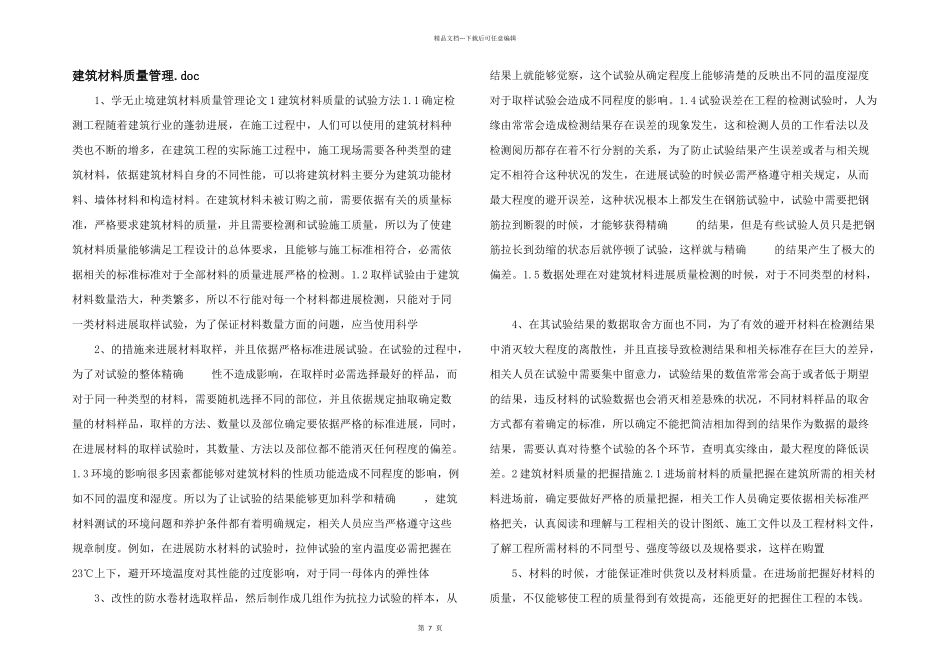 建筑材料质量管理.doc_第1页