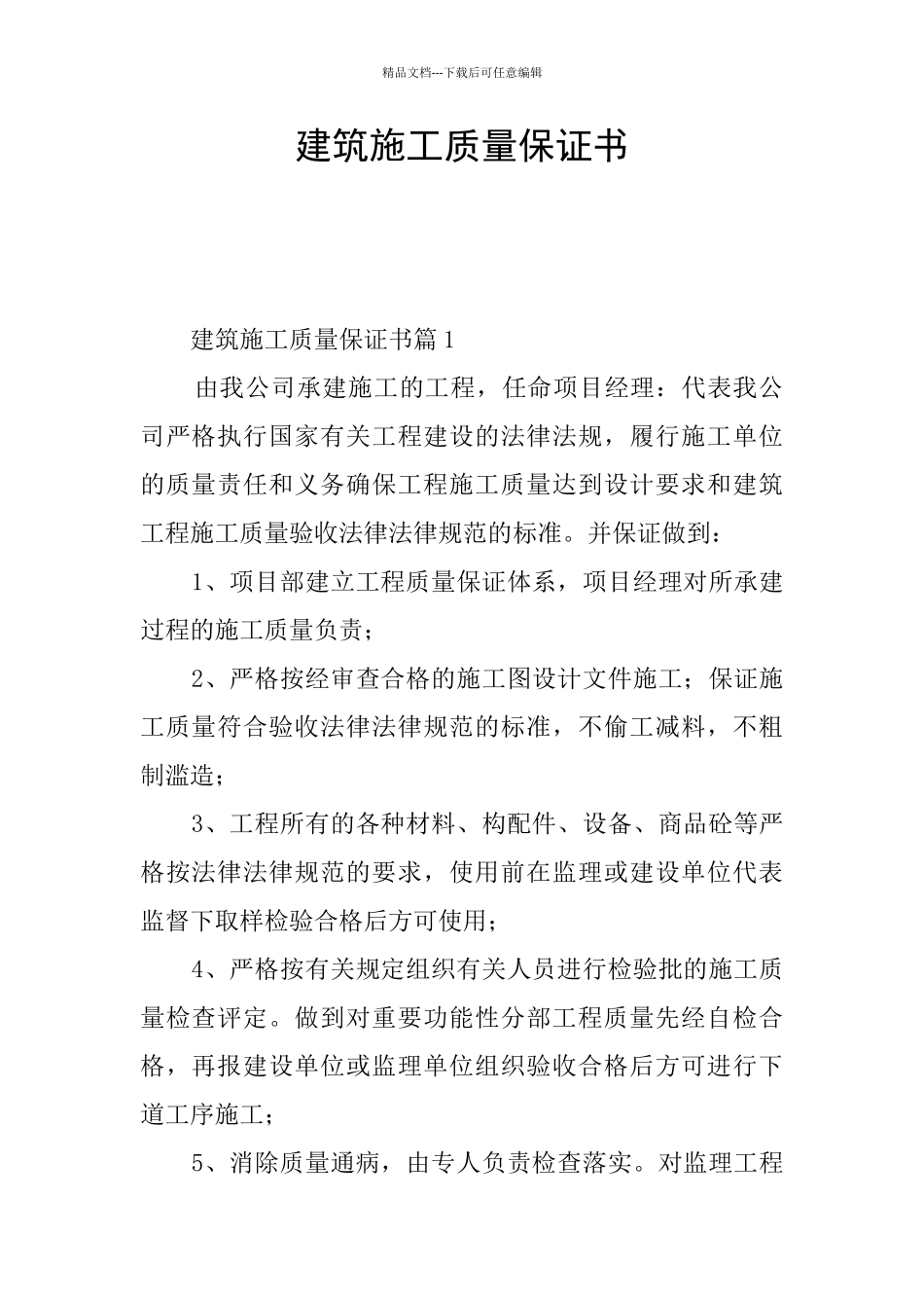 建筑施工质量保证书_第1页