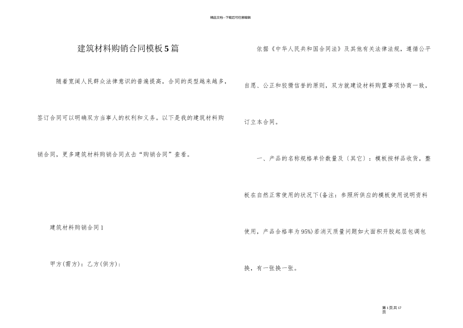 建筑材料购销合同模板5篇_第1页