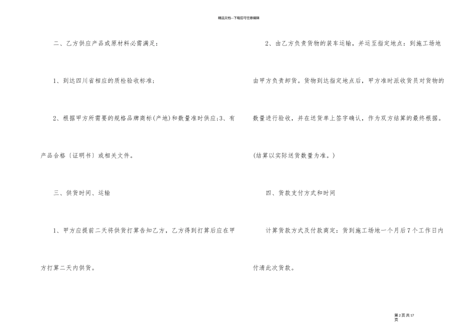 建筑材料购销合同模板5篇_第2页