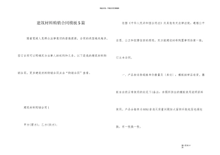 建筑材料购销合同模板5篇