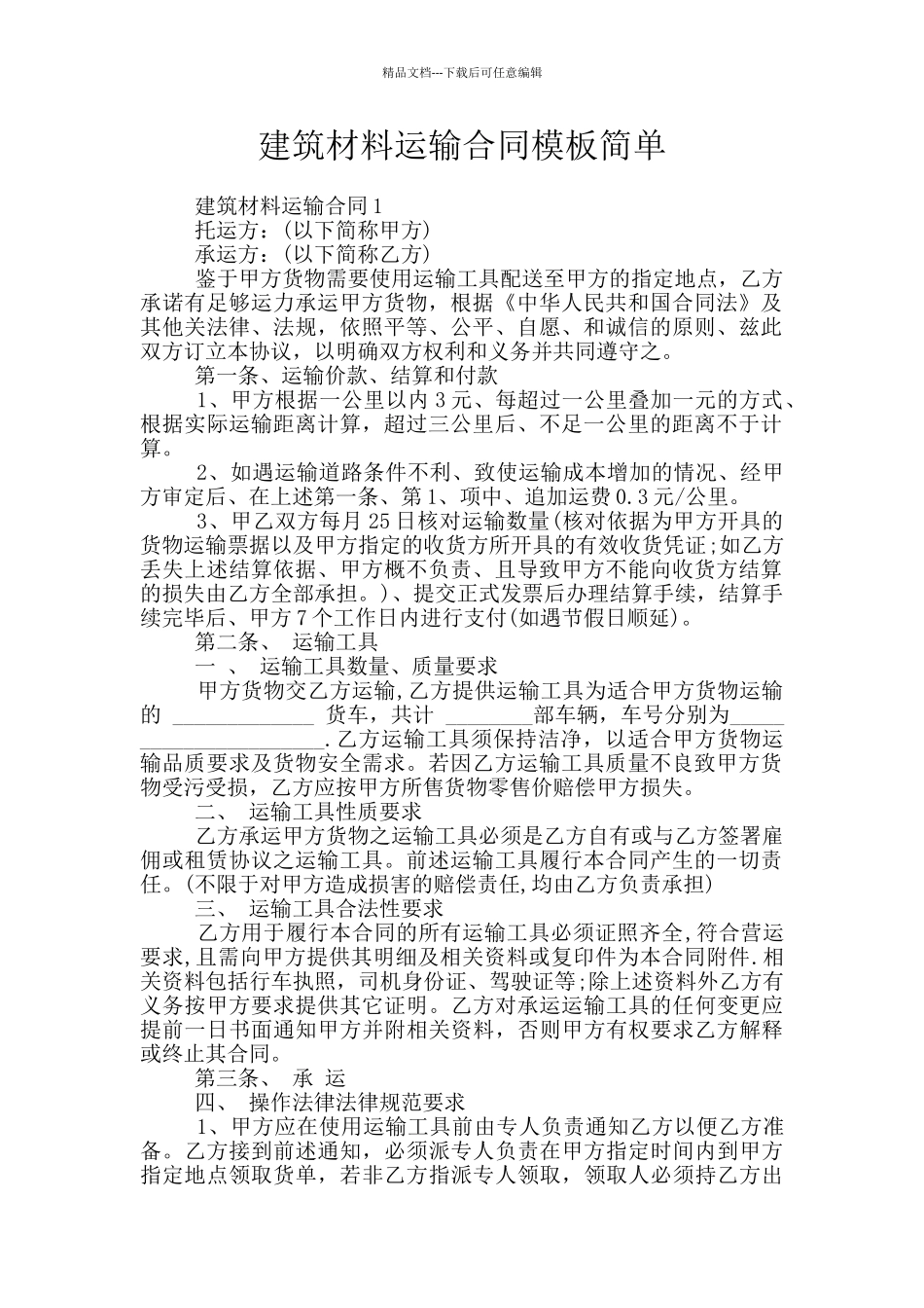 建筑材料运输合同模板简单_第1页