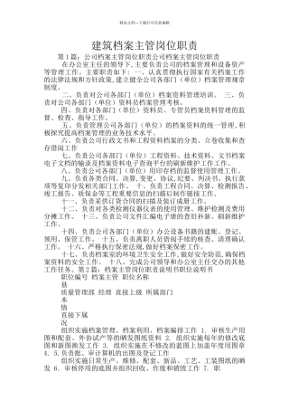 建筑档案主管岗位职责