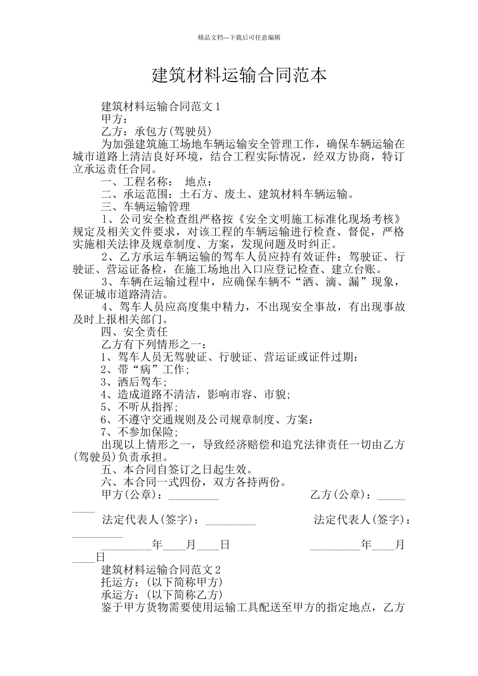 建筑材料运输合同范本_第1页