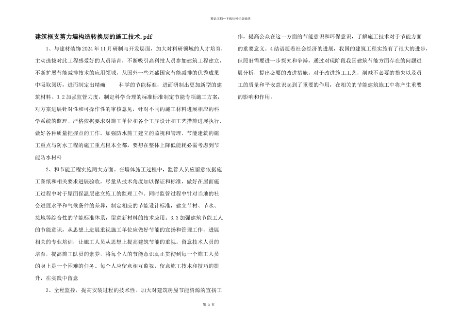 建筑框支剪力墙结构转换层的施工技术.pdf_第1页