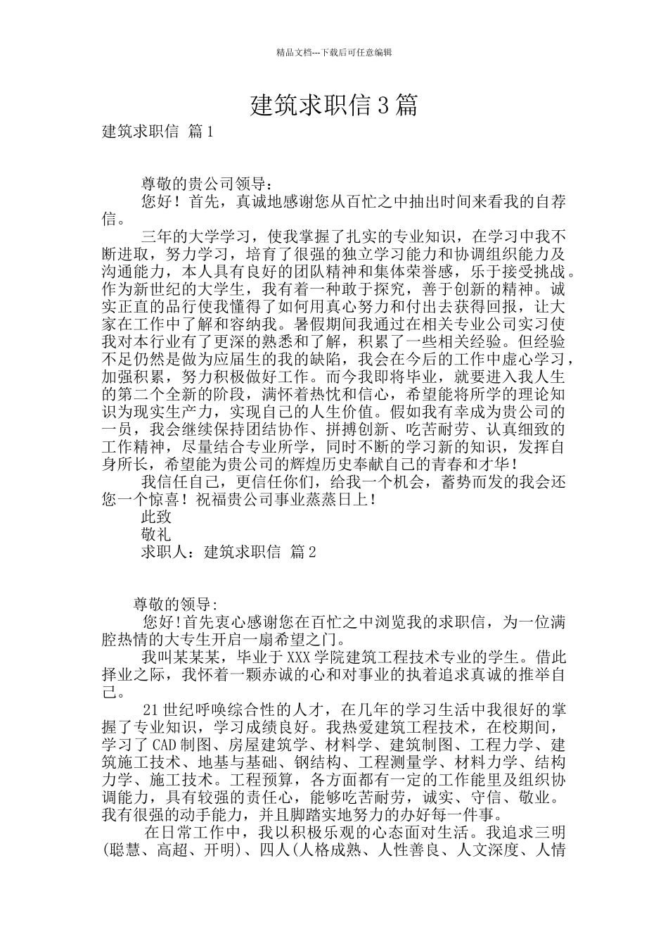 建筑求职信3篇_第1页