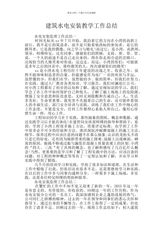 建筑水电安装教学工作总结