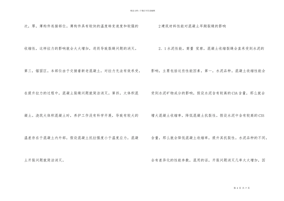 建筑材料性能影响研究_第2页