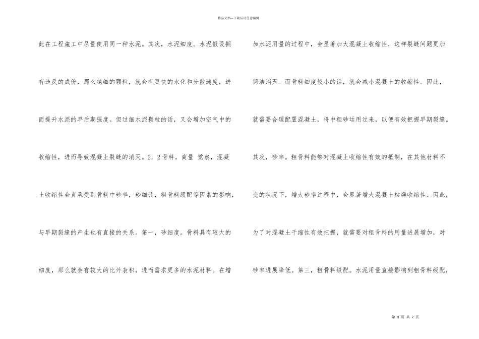 建筑材料性能影响研究_第3页