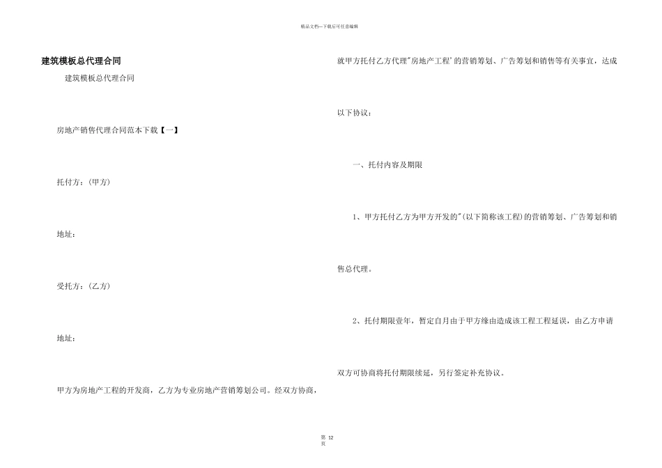 建筑模板总代理合同_第1页