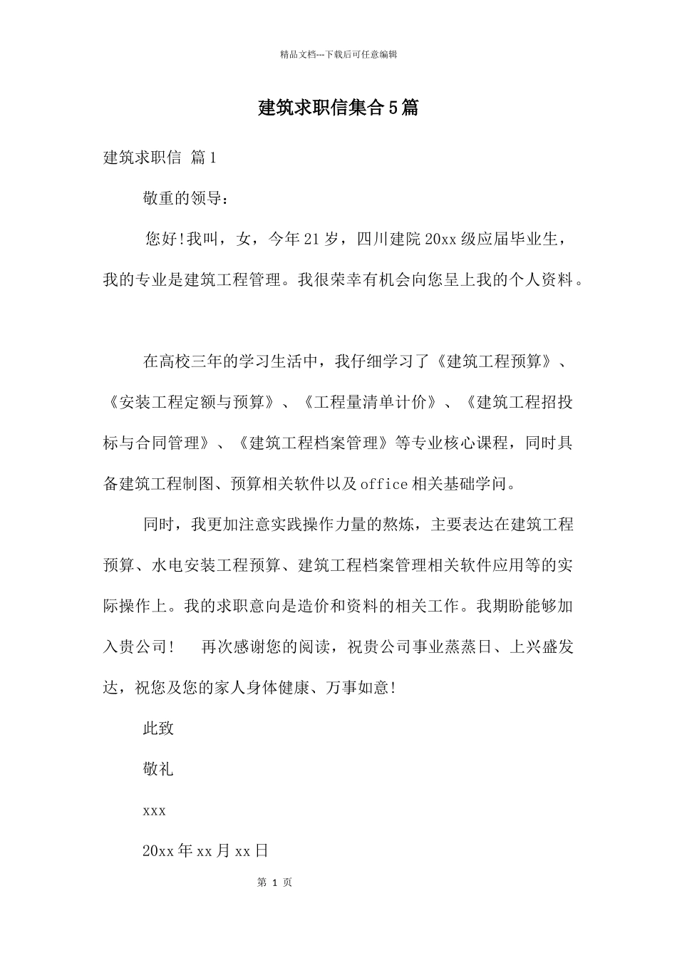 建筑求职信集合5篇_第1页