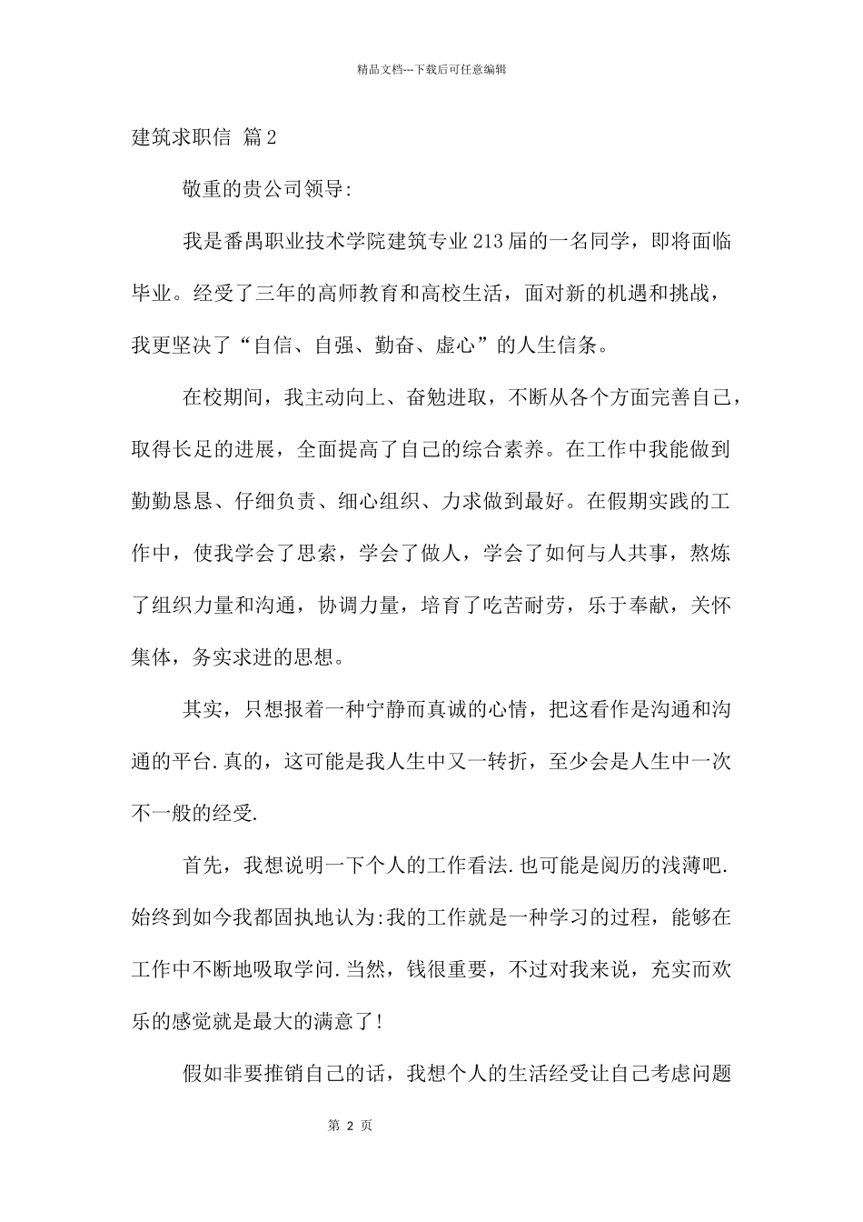 建筑求职信集合5篇_第2页