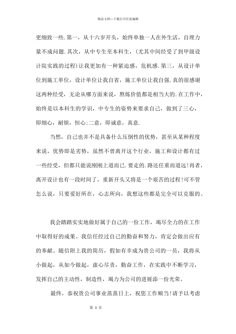 建筑求职信集合5篇_第3页