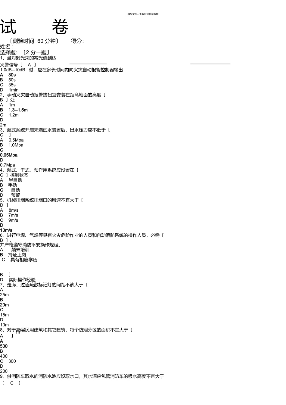 建筑消防检测人员考试试题_第1页