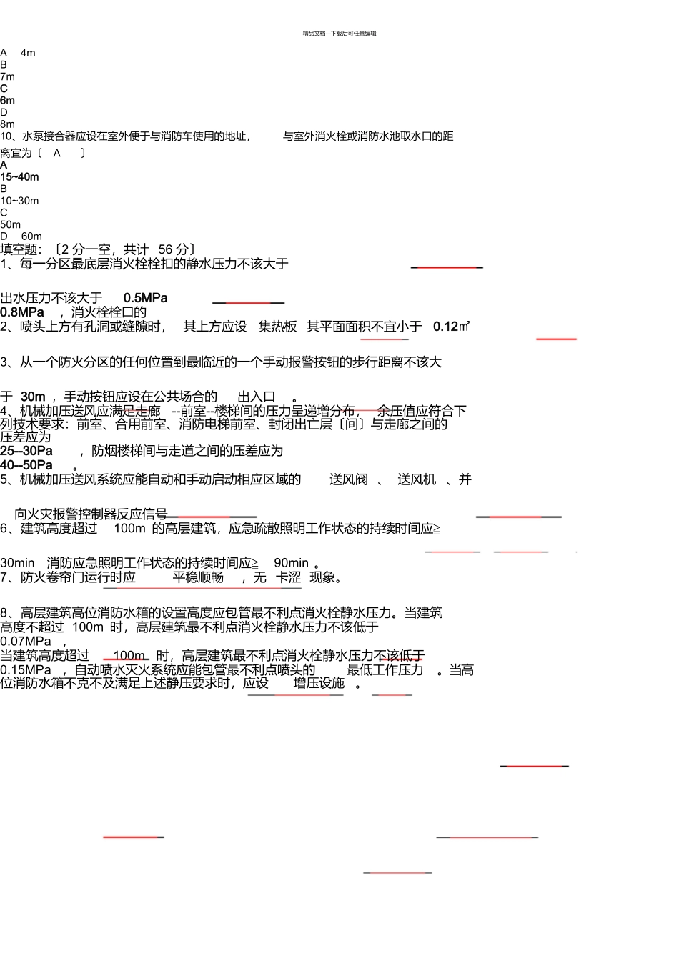 建筑消防检测人员考试试题_第2页