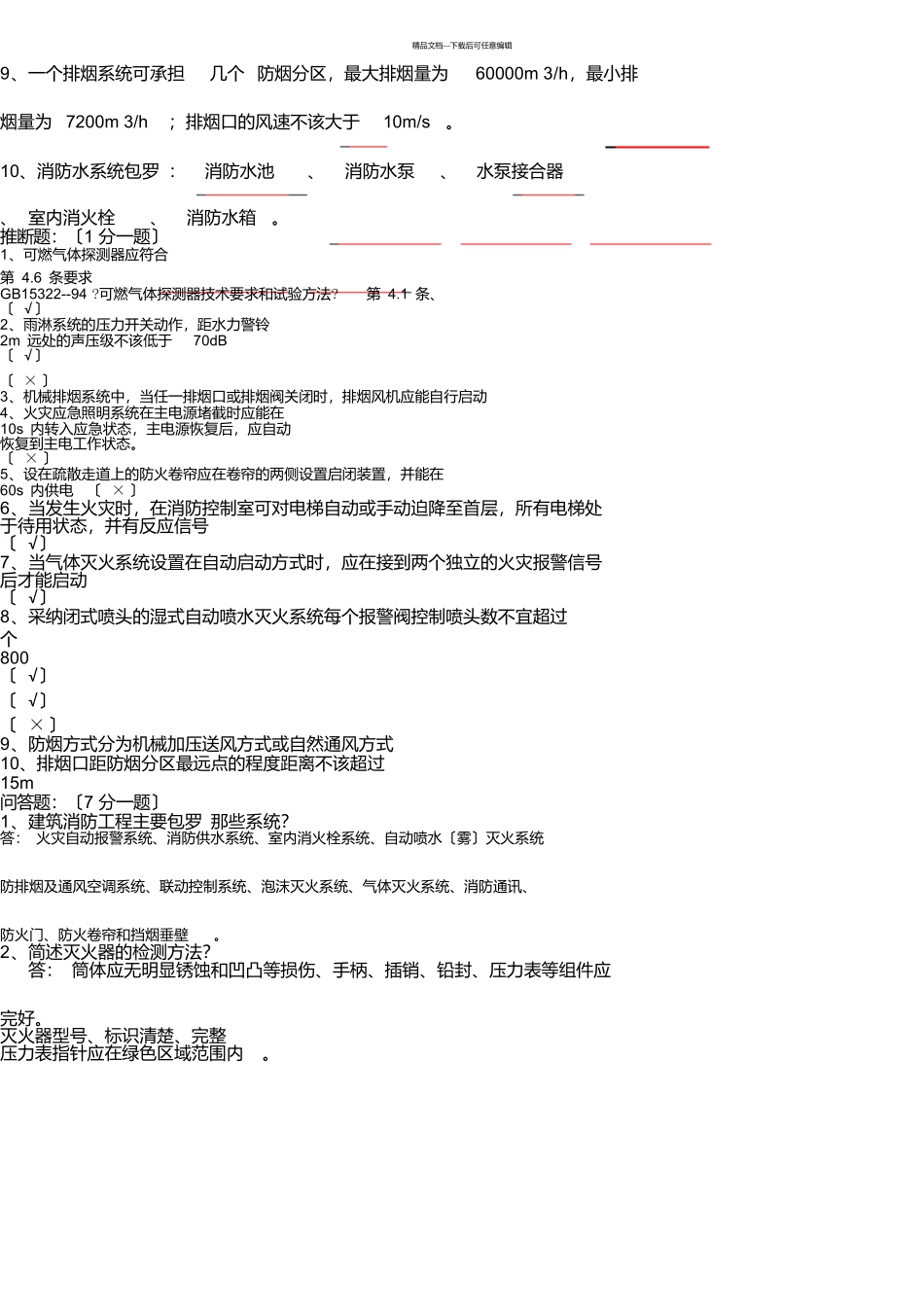 建筑消防检测人员考试试题_第3页