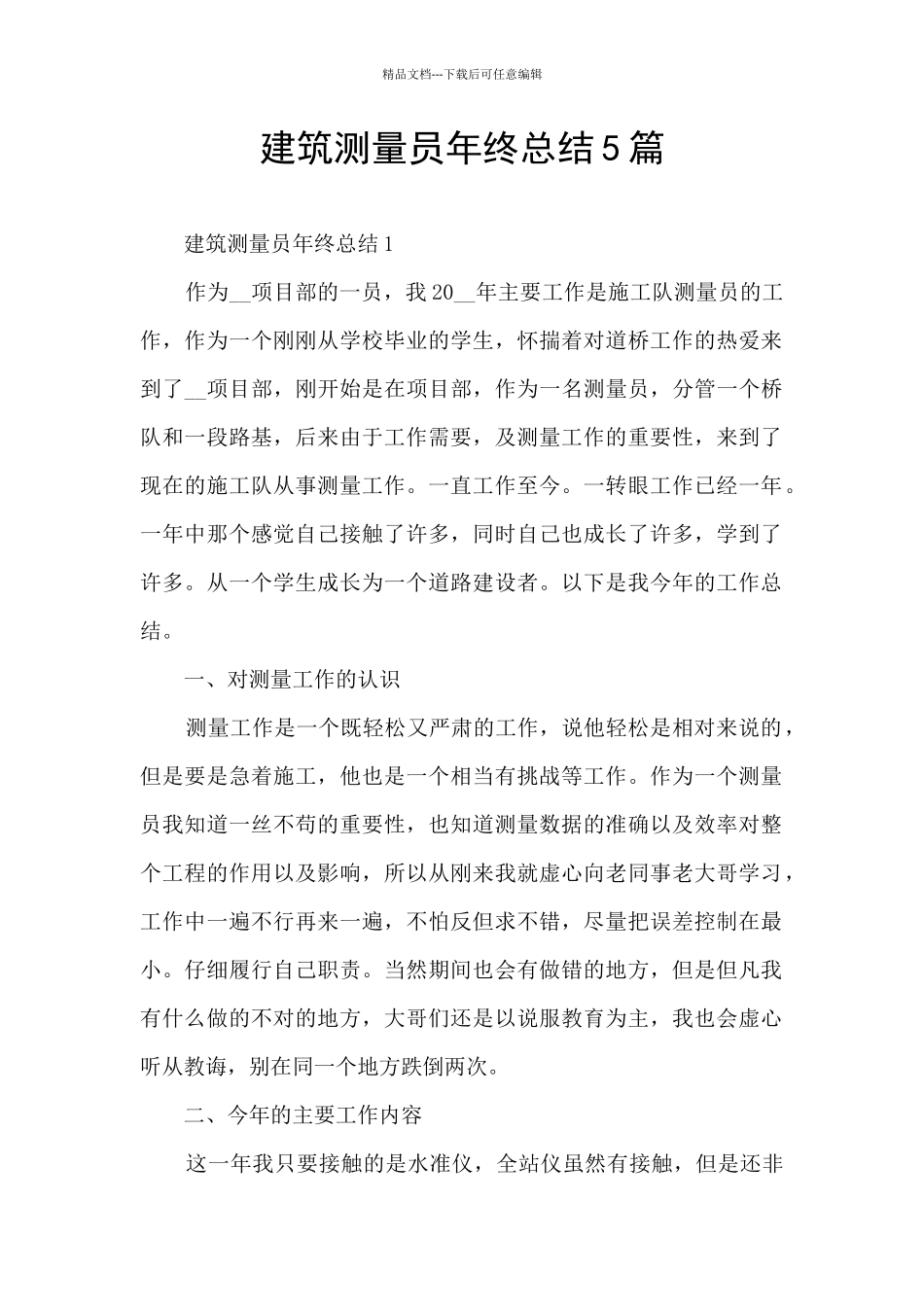 建筑测量员年终总结5篇_第1页