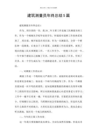 建筑测量员年终总结5篇