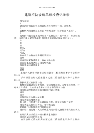 建筑消防设施单项检查记录表