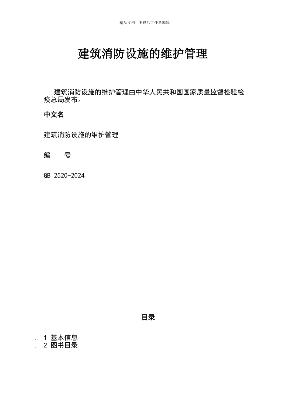 建筑消防设施的维护管理_第1页