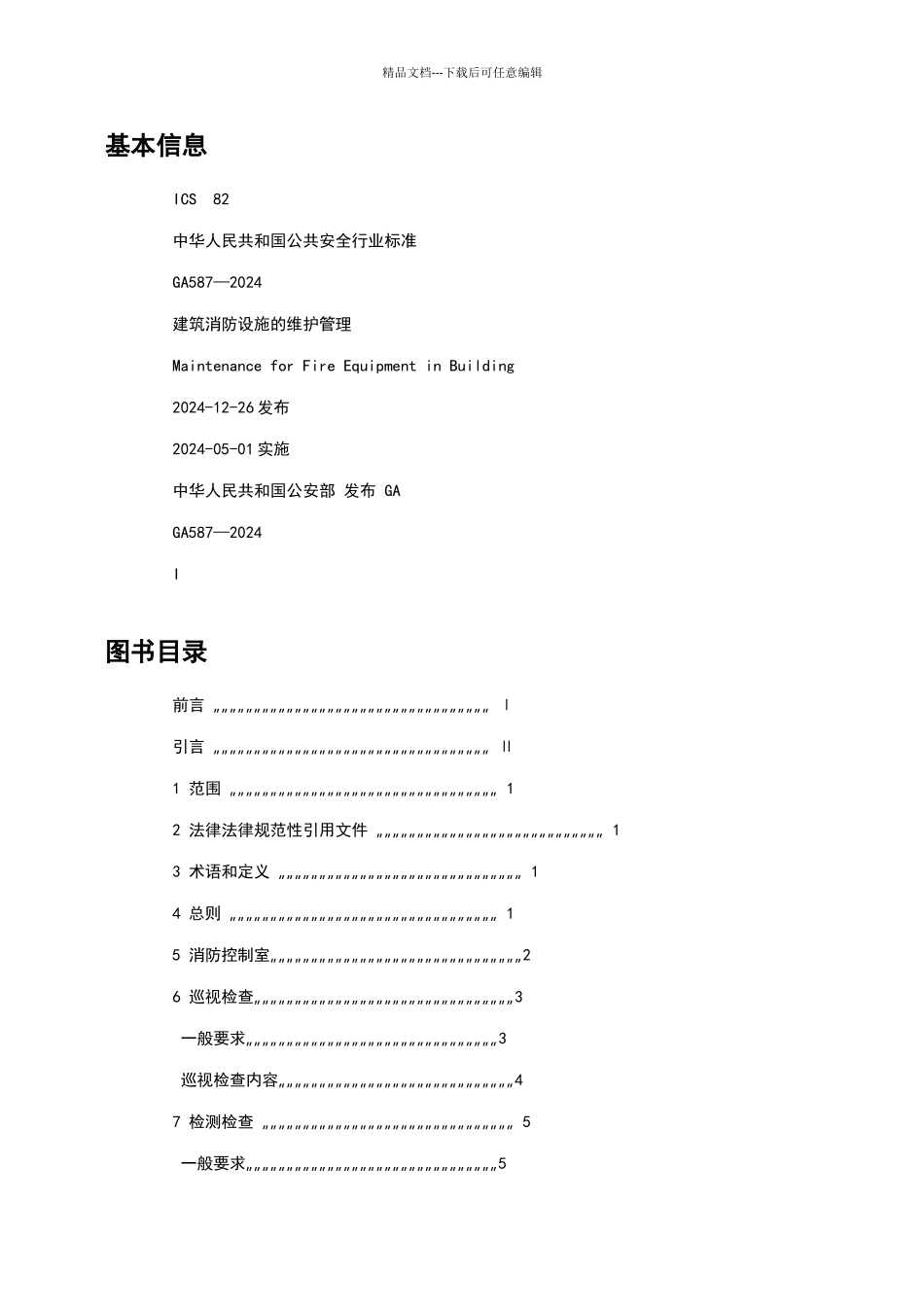 建筑消防设施的维护管理_第2页