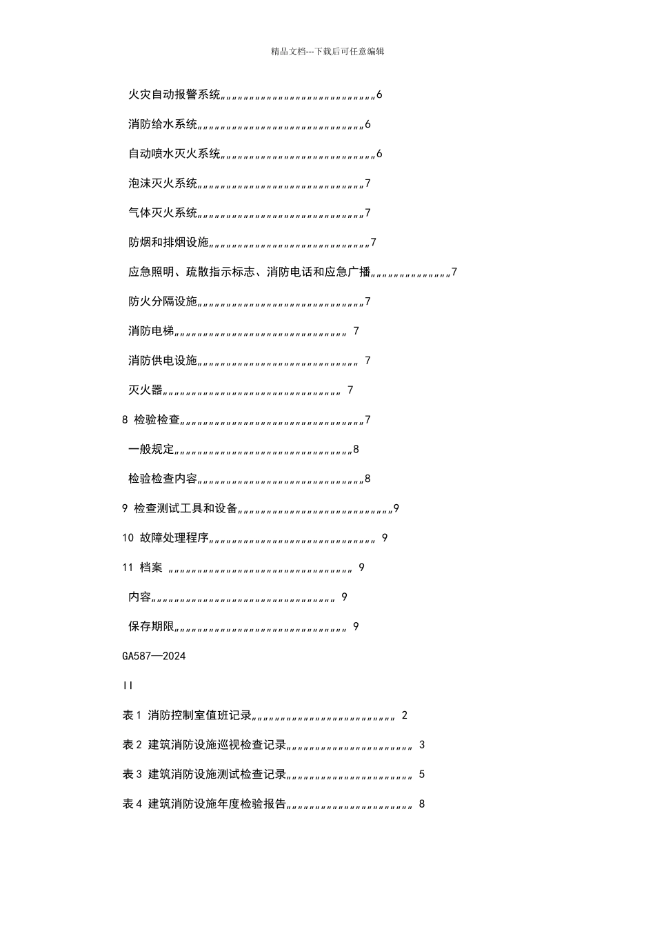 建筑消防设施的维护管理_第3页