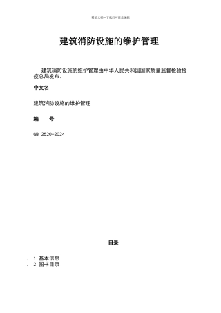 建筑消防设施的维护管理