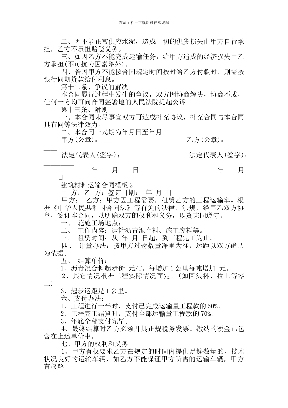 建筑材料运输合同模板_第2页