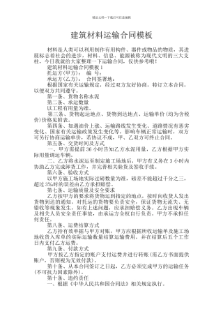 建筑材料运输合同模板